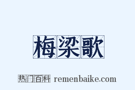 梅梁歌是什么意思的图片